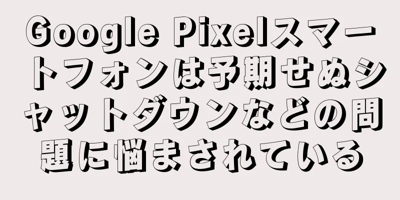 Google Pixelスマートフォンは予期せぬシャットダウンなどの問題に悩まされている