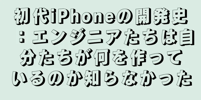 初代iPhoneの開発史：エンジニアたちは自分たちが何を作っているのか知らなかった