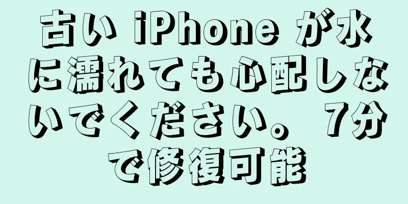 古い iPhone が水に濡れても心配しないでください。 7分で修復可能