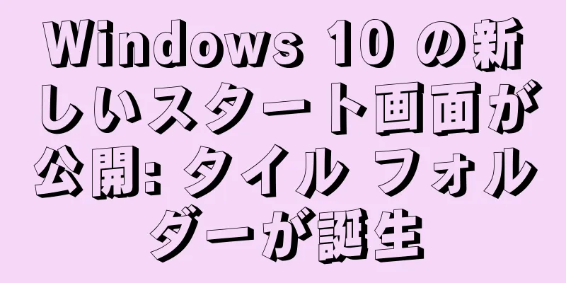 Windows 10 の新しいスタート画面が公開: タイル フォルダーが誕生