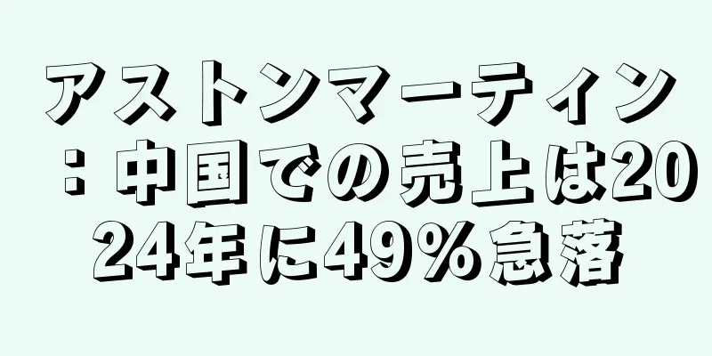 アストンマーティン：中国での売上は2024年に49％急落