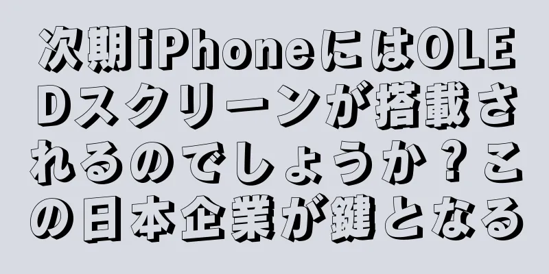 次期iPhoneにはOLEDスクリーンが搭載されるのでしょうか？この日本企業が鍵となる
