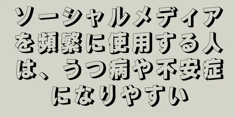 ソーシャルメディアを頻繁に使用する人は、うつ病や不安症になりやすい