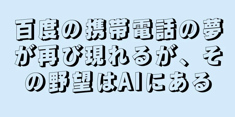 百度の携帯電話の夢が再び現れるが、その野望はAIにある