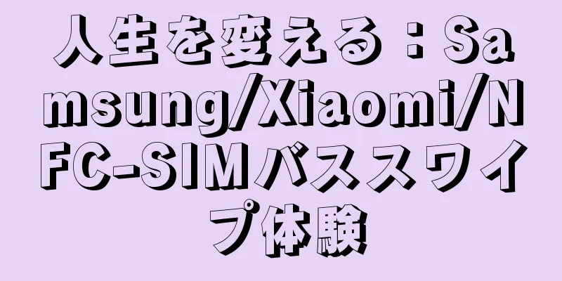人生を変える：Samsung/Xiaomi/NFC-SIMバススワイプ体験