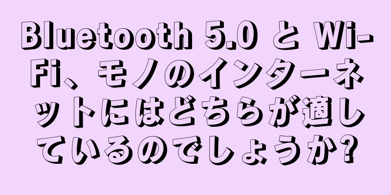 Bluetooth 5.0 と Wi-Fi、モノのインターネットにはどちらが適しているのでしょうか?