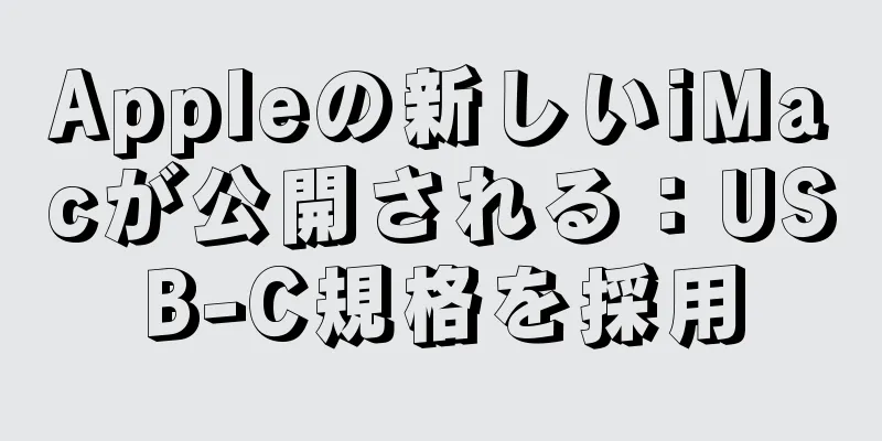 Appleの新しいiMacが公開される：USB-C規格を採用