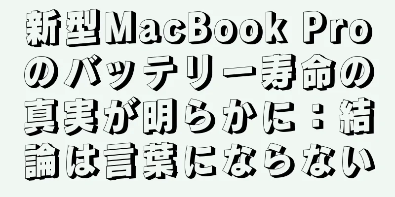 新型MacBook Proのバッテリー寿命の真実が明らかに：結論は言葉にならない