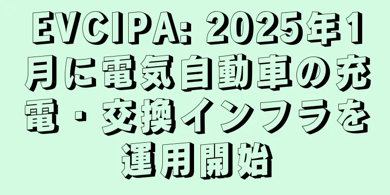 EVCIPA: 2025年1月に電気自動車の充電・交換インフラを運用開始