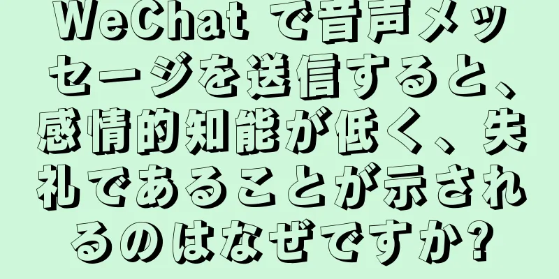 WeChat で音声メッセージを送信すると、感情的知能が低く、失礼であることが示されるのはなぜですか?
