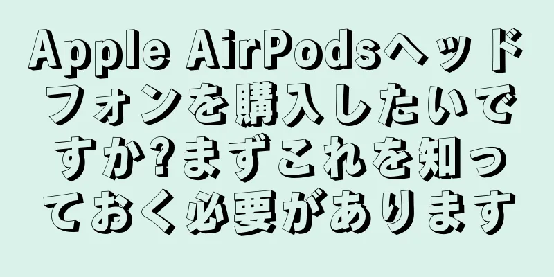 Apple AirPodsヘッドフォンを購入したいですか?まずこれを知っておく必要があります