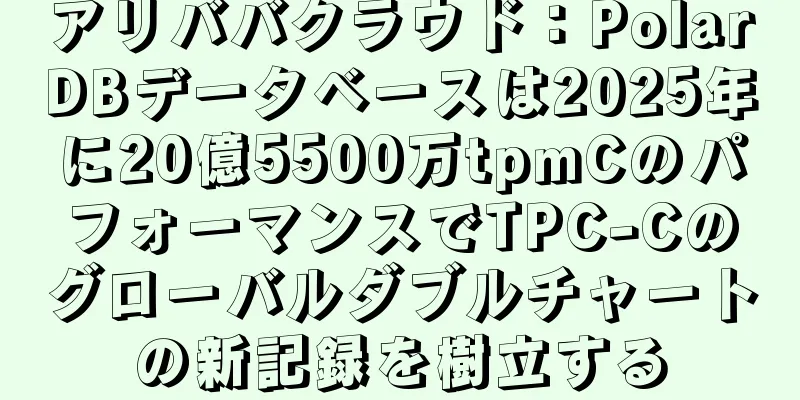 アリババクラウド：PolarDBデータベースは2025年に20億5500万tpmCのパフォーマンスでTPC-Cのグローバルダブルチャートの新記録を樹立する