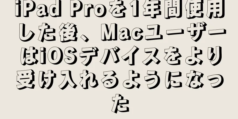 iPad Proを1年間使用した後、MacユーザーはiOSデバイスをより受け入れるようになった