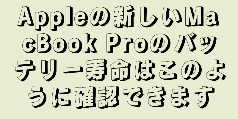 Appleの新しいMacBook Proのバッテリー寿命はこのように確認できます