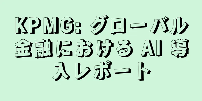 KPMG: グローバル金融における AI 導入レポート