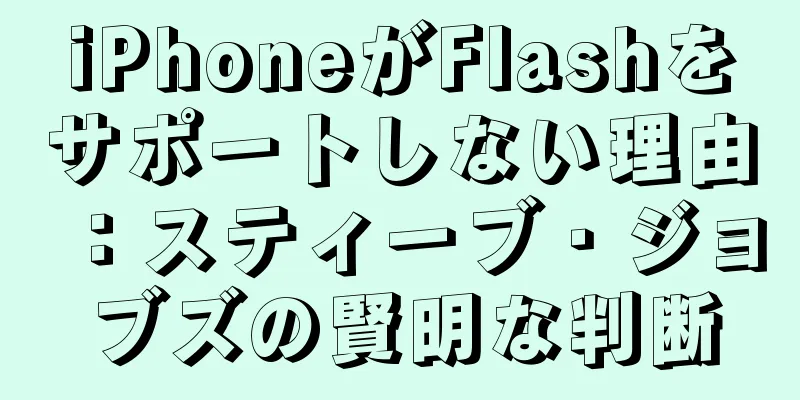 iPhoneがFlashをサポートしない理由：スティーブ・ジョブズの賢明な判断