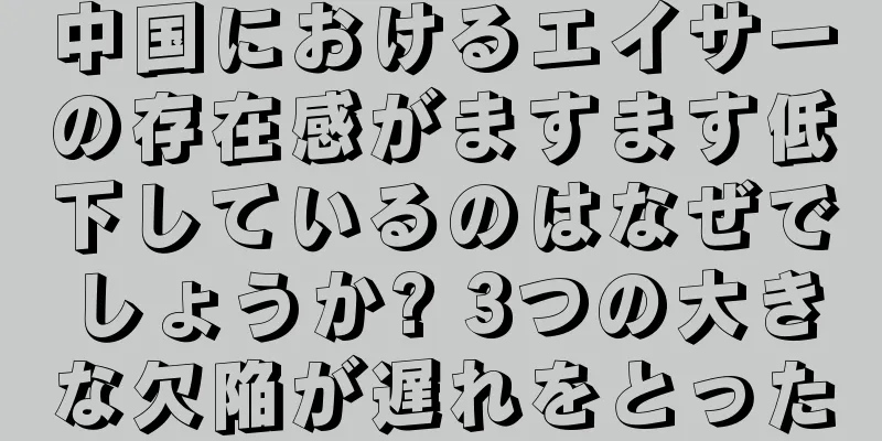 中国におけるエイサーの存在感がますます低下しているのはなぜでしょうか? 3つの大きな欠陥が遅れをとった