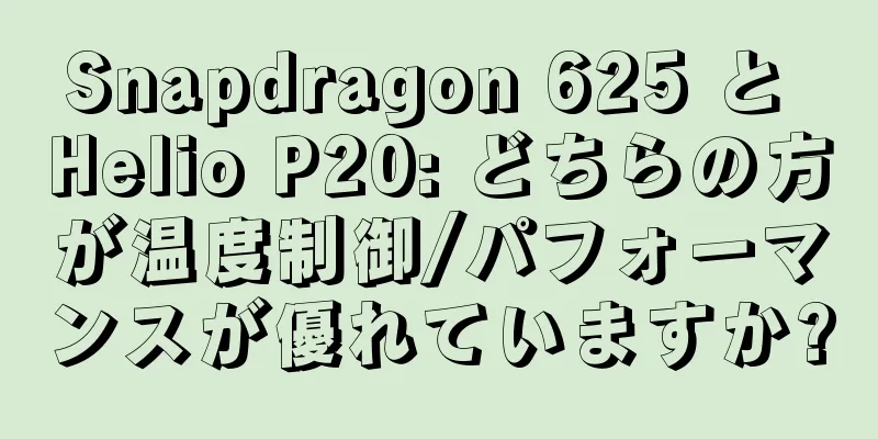Snapdragon 625 と Helio P20: どちらの方が温度制御/パフォーマンスが優れていますか?