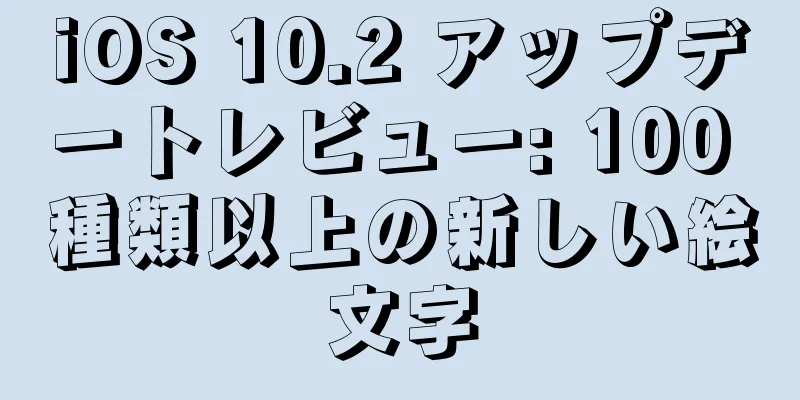 iOS 10.2 アップデートレビュー: 100 種類以上の新しい絵文字