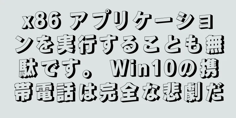 x86 アプリケーションを実行することも無駄です。 Win10の携帯電話は完全な悲劇だ