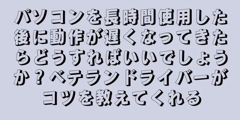 パソコンを長時間使用した後に動作が遅くなってきたらどうすればいいでしょうか？ベテランドライバーがコツを教えてくれる