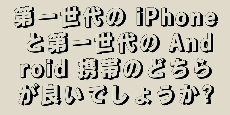 第一世代の iPhone と第一世代の Android 携帯のどちらが良いでしょうか?