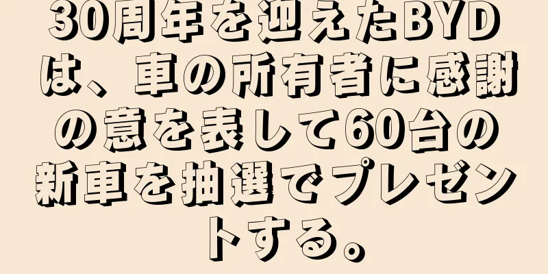30周年を迎えたBYDは、車の所有者に感謝の意を表して60台の新車を抽選でプレゼントする。