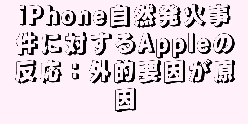 iPhone自然発火事件に対するAppleの反応：外的要因が原因