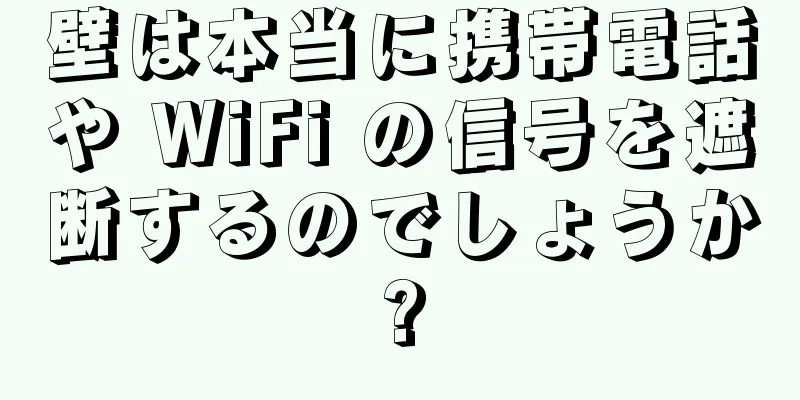 壁は本当に携帯電話や WiFi の信号を遮断するのでしょうか?