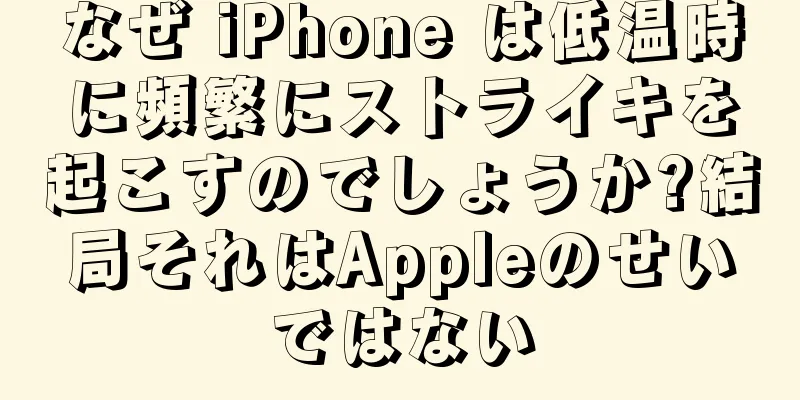 なぜ iPhone は低温時に頻繁にストライキを起こすのでしょうか?結局それはAppleのせいではない