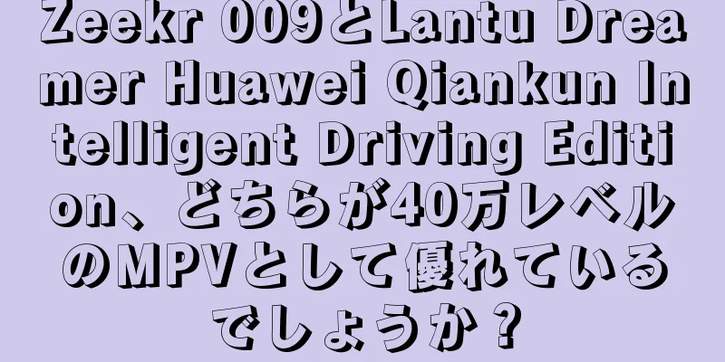 Zeekr 009とLantu Dreamer Huawei Qiankun Intelligent Driving Edition、どちらが40万レベルのMPVとして優れているでしょうか？
