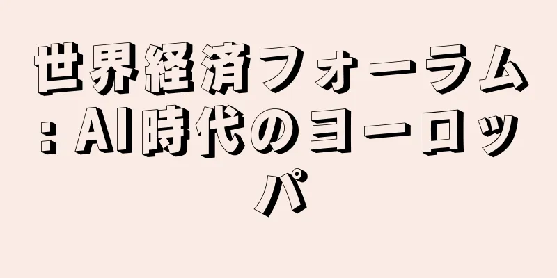 世界経済フォーラム: AI時代のヨーロッパ