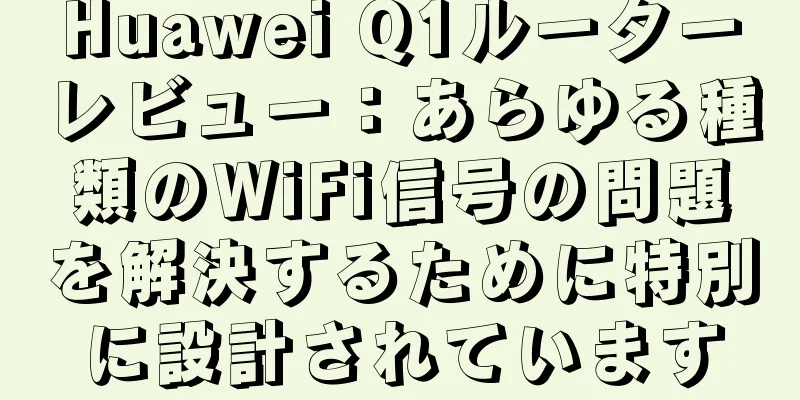 Huawei Q1ルーターレビュー：あらゆる種類のWiFi信号の問題を解決するために特別に設計されています