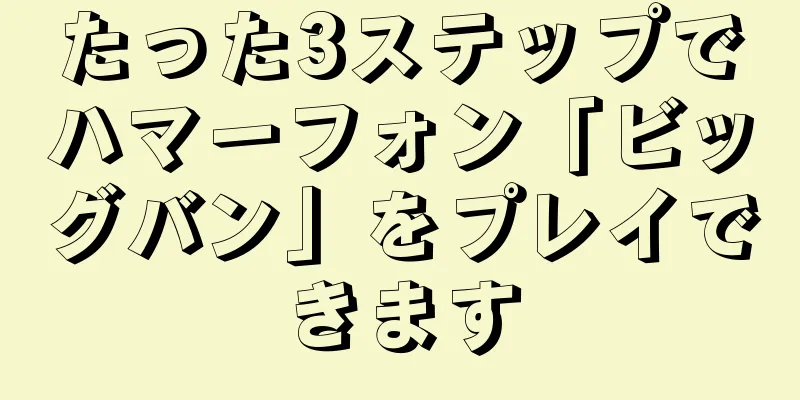 たった3ステップでハマーフォン「ビッグバン」をプレイできます