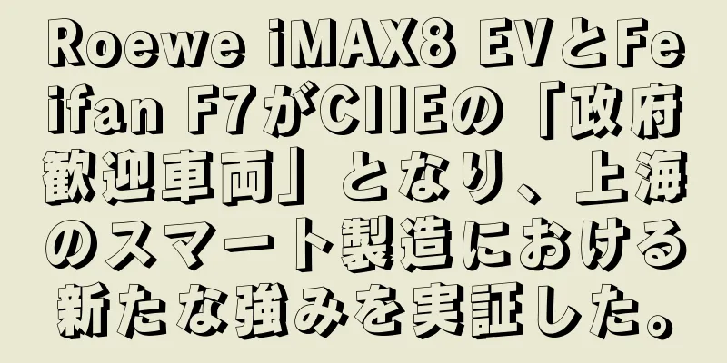 Roewe iMAX8 EVとFeifan F7がCIIEの「政府歓迎車両」となり、上海のスマート製造における新たな強みを実証した。