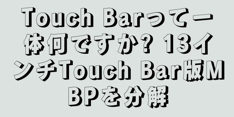 Touch Barって一体何ですか? 13インチTouch Bar版MBPを分解