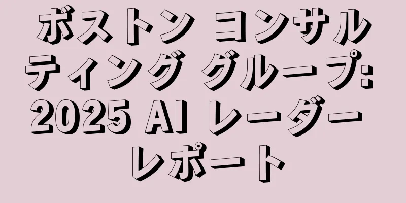 ボストン コンサルティング グループ: 2025 AI レーダー レポート