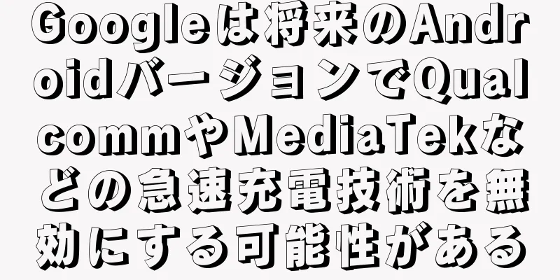Googleは将来のAndroidバージョンでQualcommやMediaTekなどの急速充電技術を無効にする可能性がある