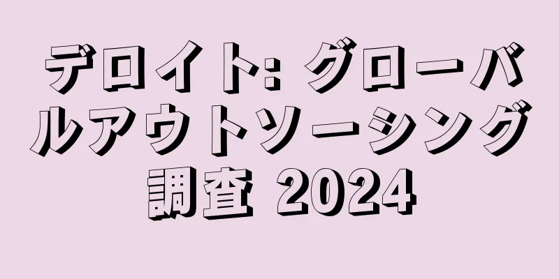 デロイト: グローバルアウトソーシング調査 2024
