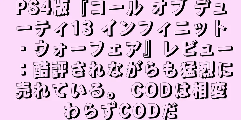 PS4版『コール オブ デューティ13 インフィニット・ウォーフェア』レビュー：酷評されながらも猛烈に売れている。 CODは相変わらずCODだ