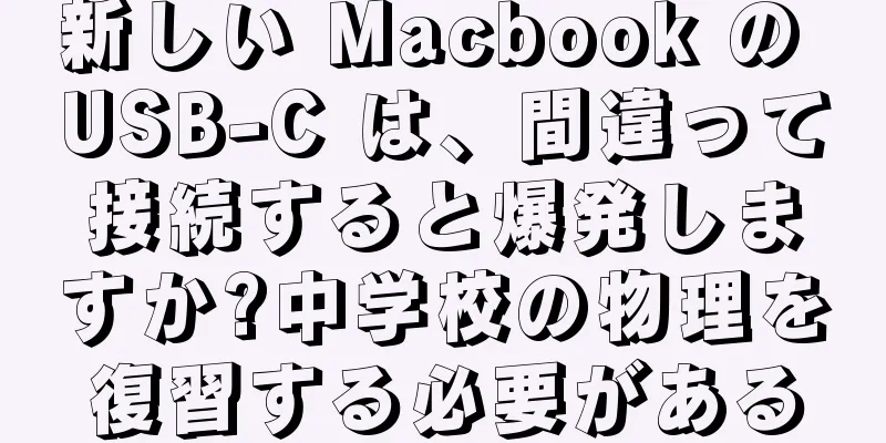 新しい Macbook の USB-C は、間違って接続すると爆発しますか?中学校の物理を復習する必要がある