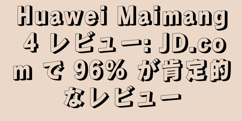 Huawei Maimang 4 レビュー: JD.com で 96% が肯定的なレビュー