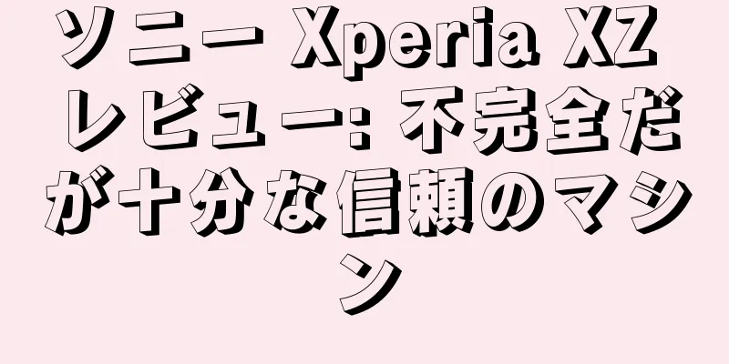 ソニー Xperia XZ レビュー: 不完全だが十分な信頼のマシン