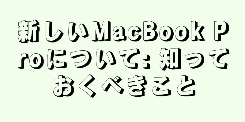 新しいMacBook Proについて: 知っておくべきこと