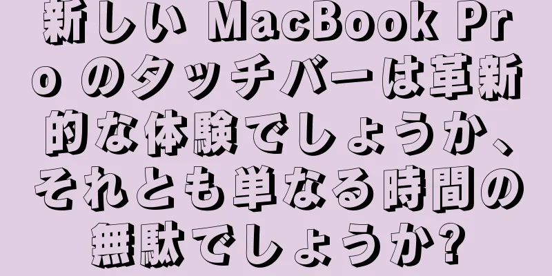 新しい MacBook Pro のタッチバーは革新的な体験でしょうか、それとも単なる時間の無駄でしょうか?