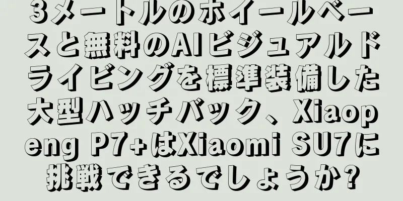 3メートルのホイールベースと無料のAIビジュアルドライビングを標準装備した大型ハッチバック、Xiaopeng P7+はXiaomi SU7に挑戦できるでしょうか?