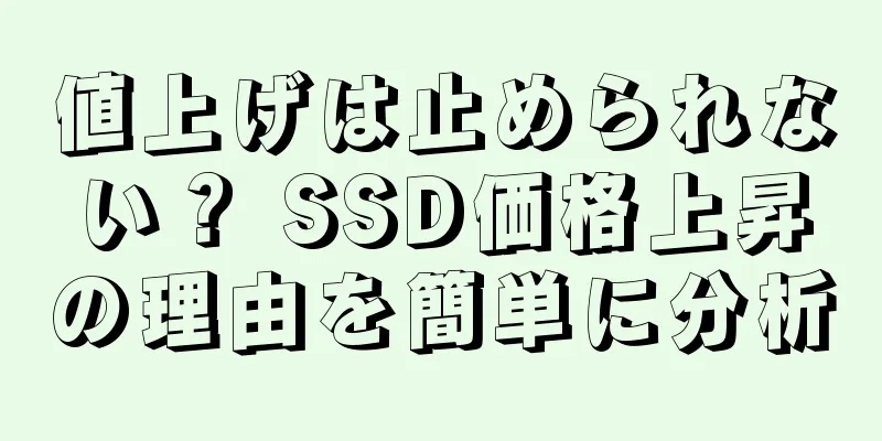 値上げは止められない？ SSD価格上昇の理由を簡単に分析
