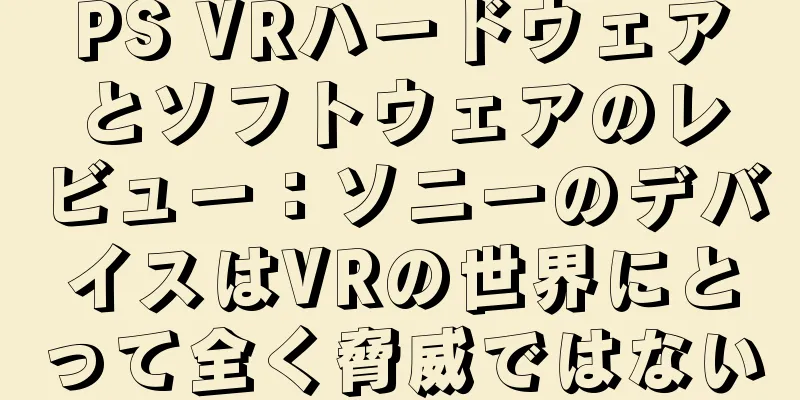 PS VRハードウェアとソフトウェアのレビュー：ソニーのデバイスはVRの世界にとって全く脅威ではない