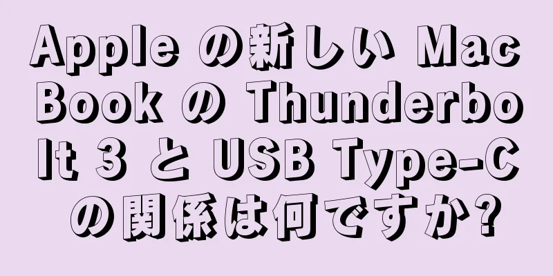Apple の新しい MacBook の Thunderbolt 3 と USB Type-C の関係は何ですか?