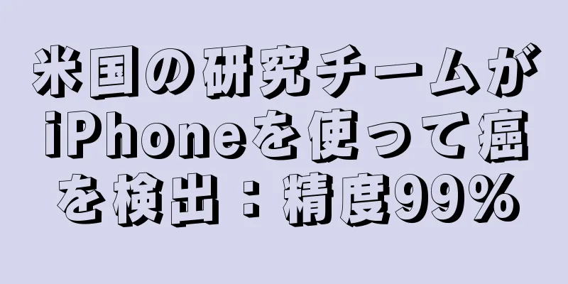 米国の研究チームがiPhoneを使って癌を検出：精度99%